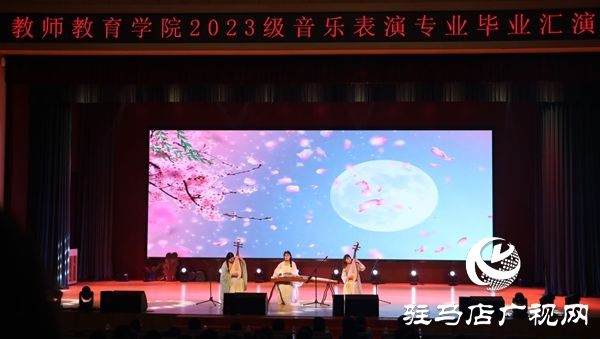  弦歌不輟 且歌且行 ——駐馬店職業(yè)技術(shù)學院教師教育學院成功舉辦2023級音樂表演專業(yè)畢業(yè)匯演