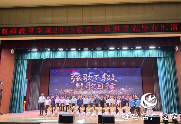  弦歌不輟 且歌且行 ——駐馬店職業(yè)技術(shù)學院教師教育學院成功舉辦2023級音樂表演專業(yè)畢業(yè)匯演