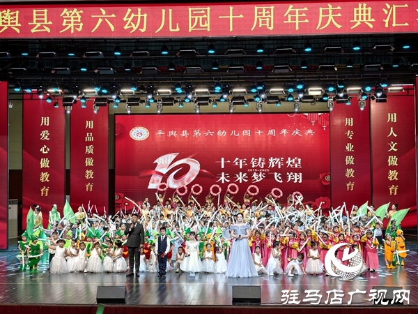 平輿縣第六幼兒園以“十年鑄輝煌 未來夢飛翔”為主題的十周年慶典文藝匯演盛大舉行