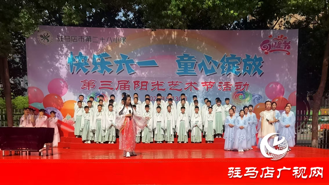  快樂(lè)六一 童心綻放——駐馬店市第二十八小學(xué)舉行第三屆校園陽(yáng)光藝術(shù)節(jié)
