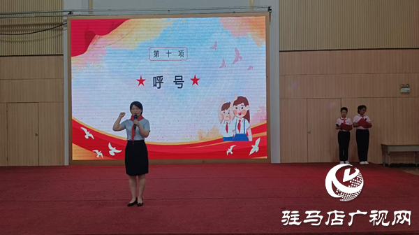  童心向黨 領巾飄揚——駐馬店市第三十三小學舉行“六一”兒童節(jié)新隊員入隊儀式