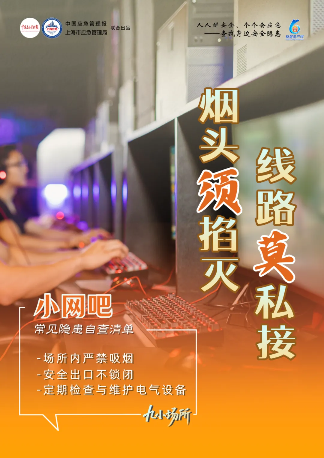 中獎有彩蛋！“九小場所”安全生產(chǎn)月專屬海報送你