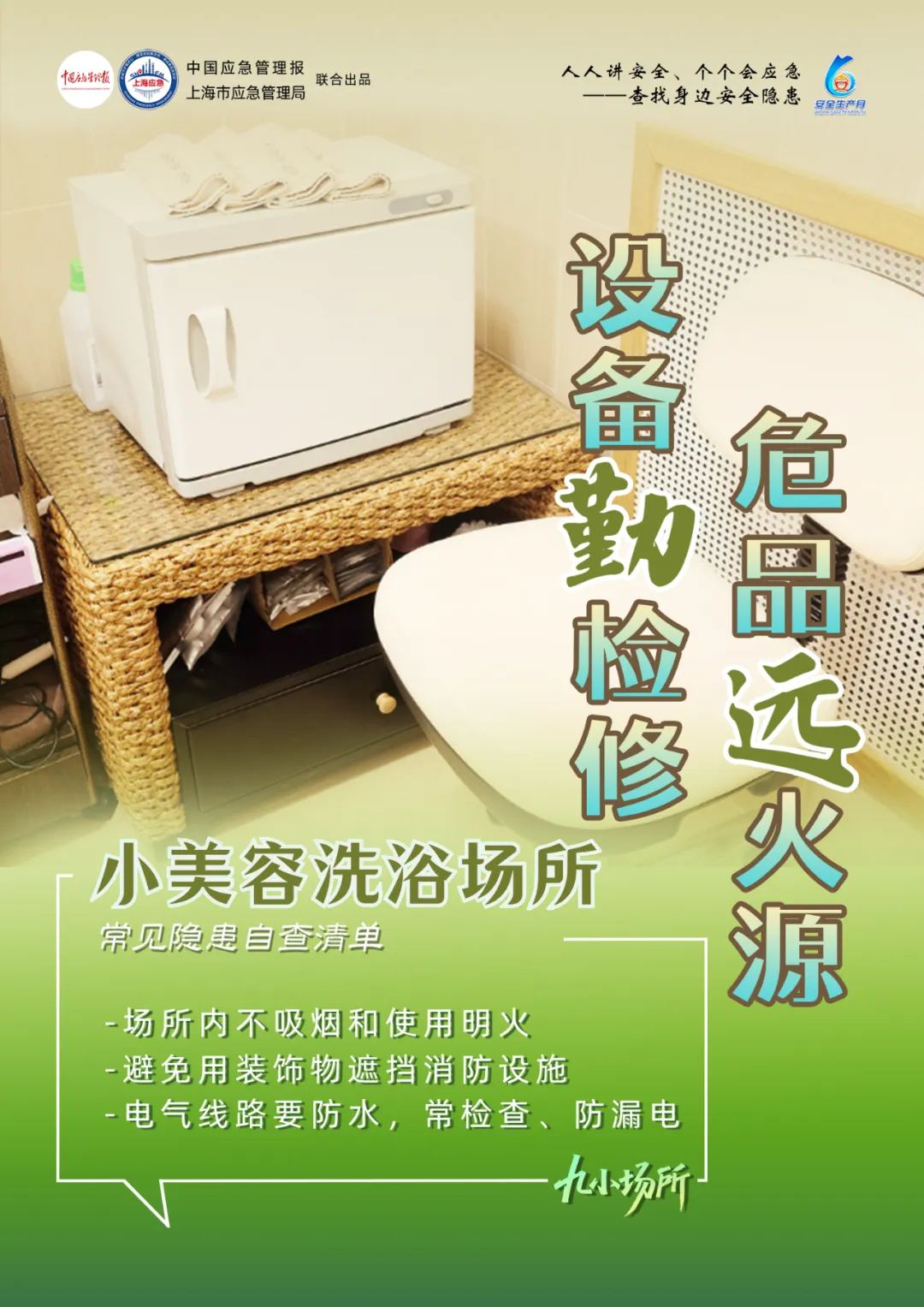 中獎有彩蛋！“九小場所”安全生產(chǎn)月專屬海報送你