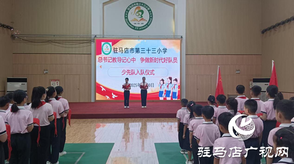  童心向黨 領(lǐng)巾飄揚(yáng)——駐馬店市第三十三小學(xué)舉行“六一”兒童節(jié)新隊(duì)員入隊(duì)儀式