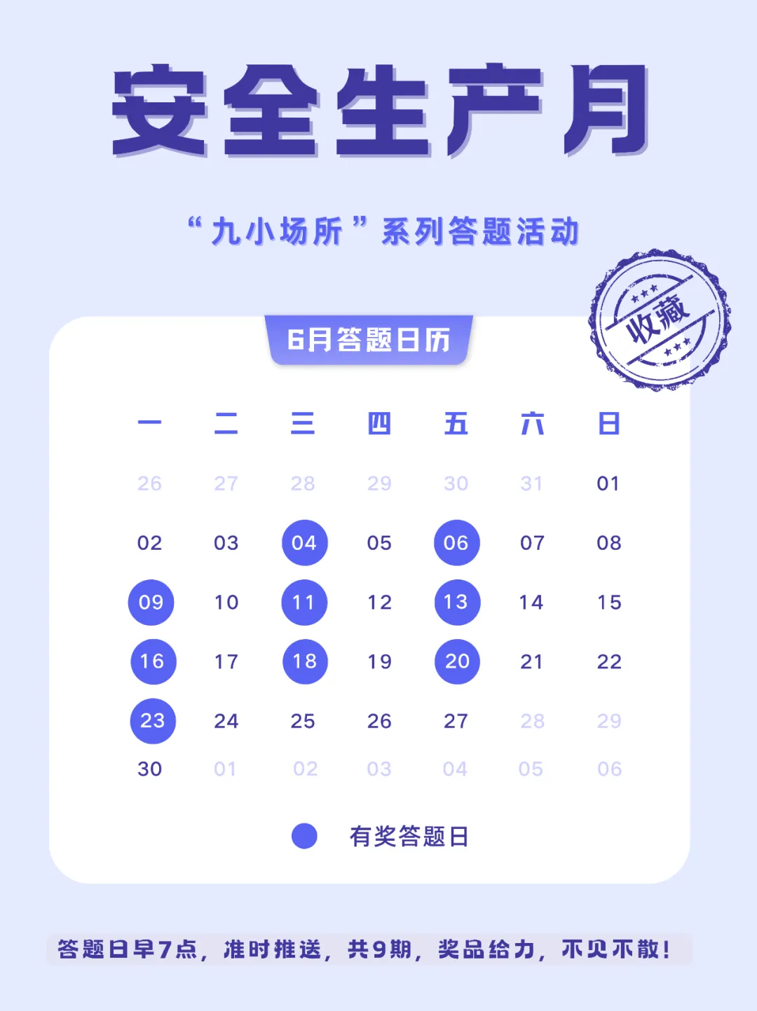 中獎有彩蛋！“九小場所”安全生產(chǎn)月專屬海報送你