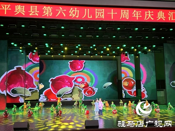 平輿縣第六幼兒園以“十年鑄輝煌 未來(lái)夢(mèng)飛翔”為主題的十周年慶典文藝匯演盛大舉行