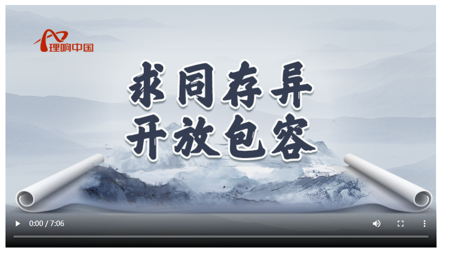 【理響中國(guó)】讀懂中華文明 | 高福美：求同存異 開放包容
