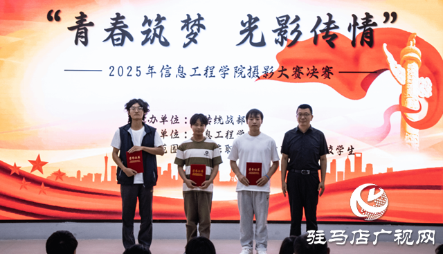 駐馬店職業(yè)技術(shù)學(xué)院舉辦“青春筑夢 光影傳情”攝影大賽