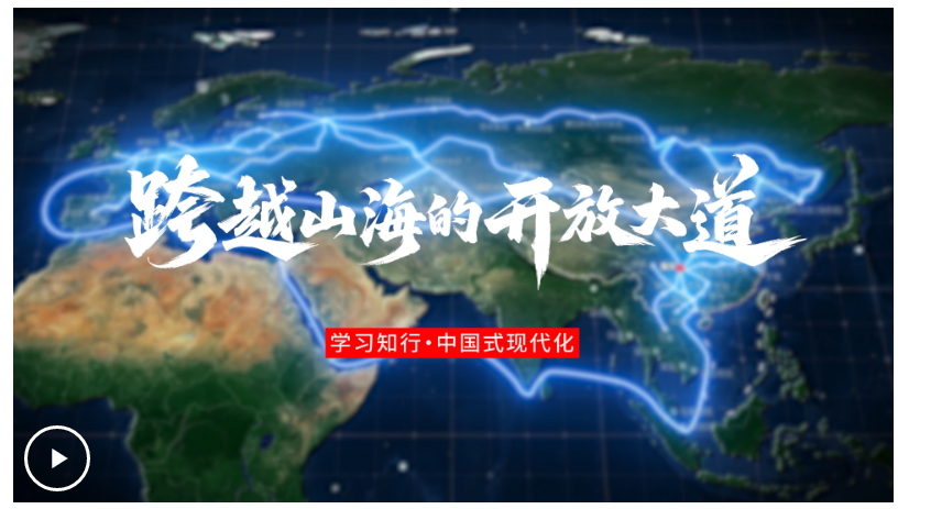 學習知行·中國式現代化丨跨越山海的開放大道