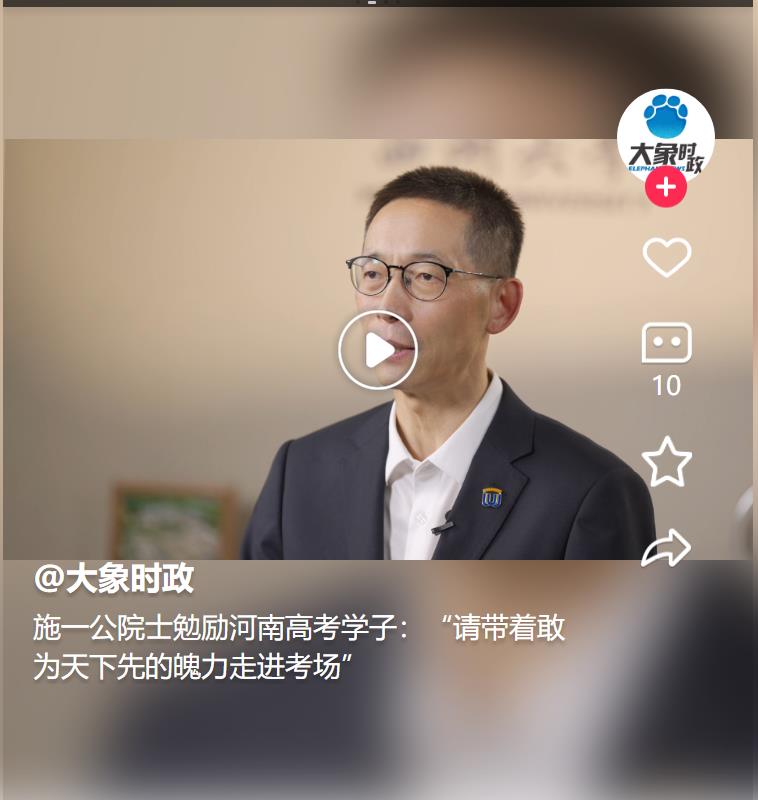 施一公院士勉勵(lì)河南高考學(xué)子：“請(qǐng)帶著敢為天下先的魄力走進(jìn)考場(chǎng)” 