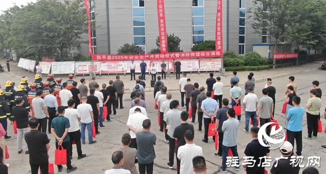  西平縣舉行2025年安全生產(chǎn)月啟動(dòng)儀式暨消防救援綜合演練活動(dòng)
