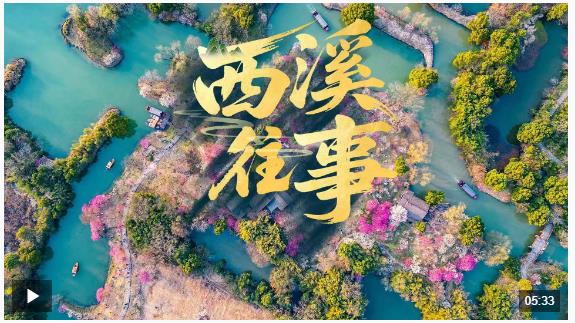 近觀“兩山”丨西溪往事