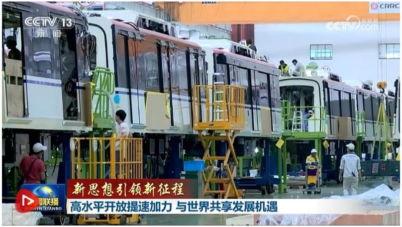 【新思想引領(lǐng)新征程】高水平開放提速加力 與世界共享發(fā)展機遇