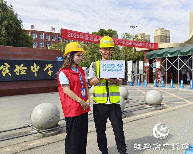 駐馬店移動(dòng)：基站降頻防作弊 多措并舉護(hù)航高考