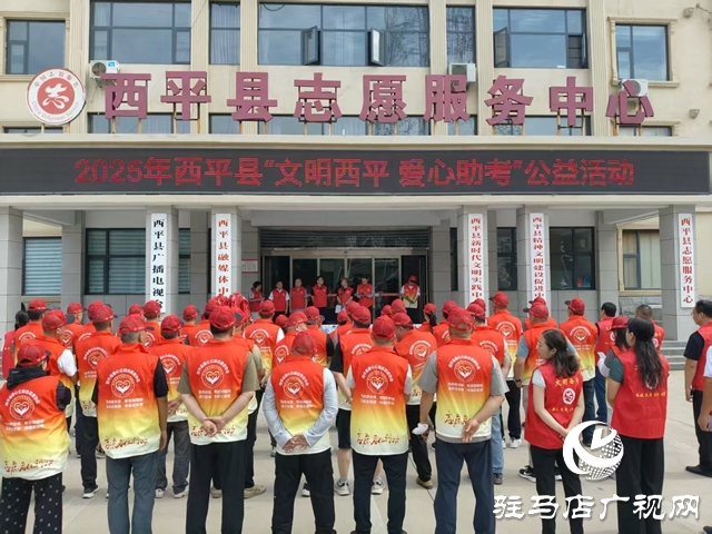 2025年“文明西平 愛(ài)心助考”公益活動(dòng)正式啟動(dòng)
