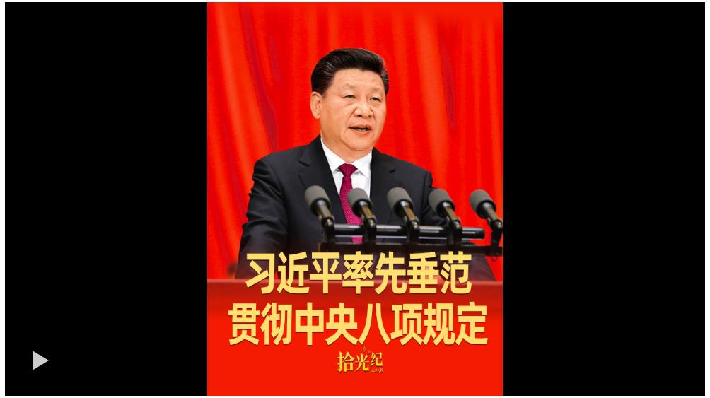 拾光紀·始終從自身做起！習近平率先垂范貫徹中央八項規(guī)定