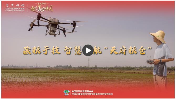 【牢記囑托·看見美好中國】藏糧于技 智慧護(hù)航“天府糧倉”