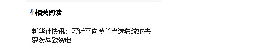 習近平向波蘭當選總統(tǒng)納夫羅茨基致賀電