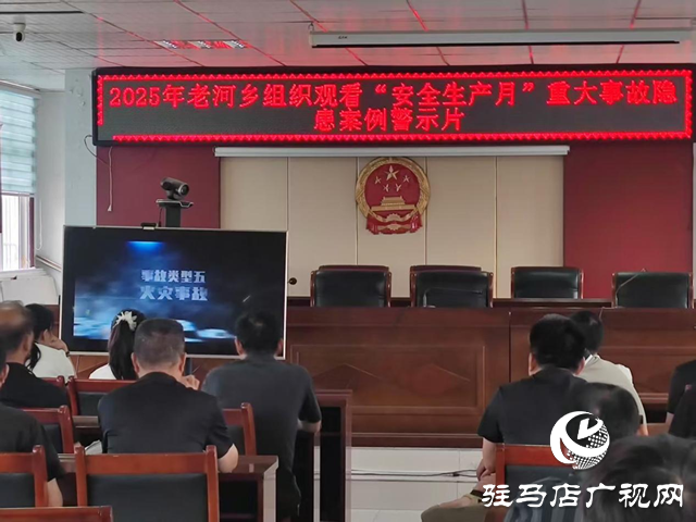 驛城區(qū)老河鄉(xiāng)組織觀看“安全生產(chǎn)月”重大事故隱患案例警示片