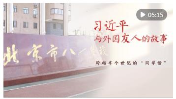習(xí)近平與外國友人的故事｜跨越半個世紀(jì)的“同學(xué)情”