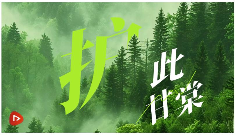美麗中國我先行｜護(hù)此甘棠
