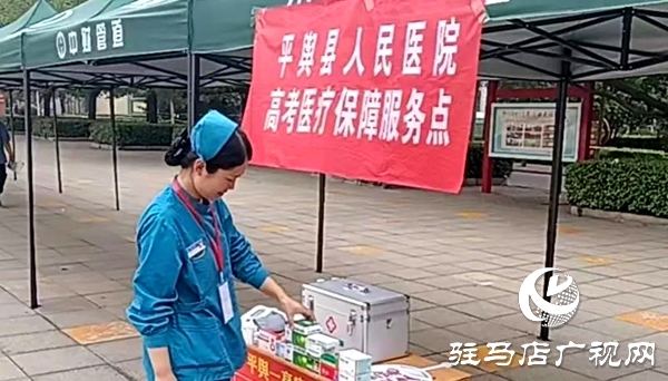 平輿縣人民醫(yī)院全力護(hù)航高考，筑牢醫(yī)療保障“安全網(wǎng)”