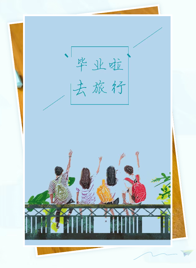 畢業(yè)啦，去旅行！—— 給高考生的畢業(yè)旅行推薦