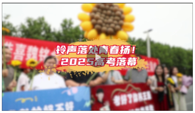 鈴聲落處青春揚(yáng)！2025高考收官，奔赴下一程山海