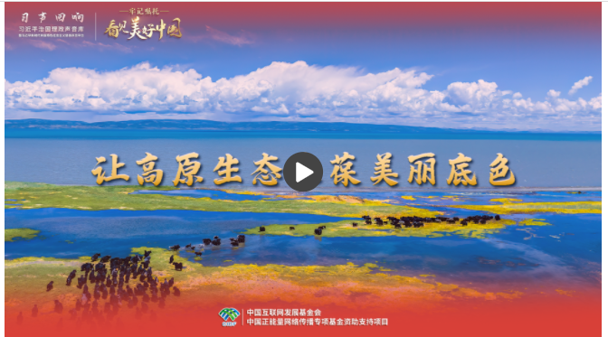 【牢記囑托·看見美好中國】讓高原生態(tài)永葆美麗底色