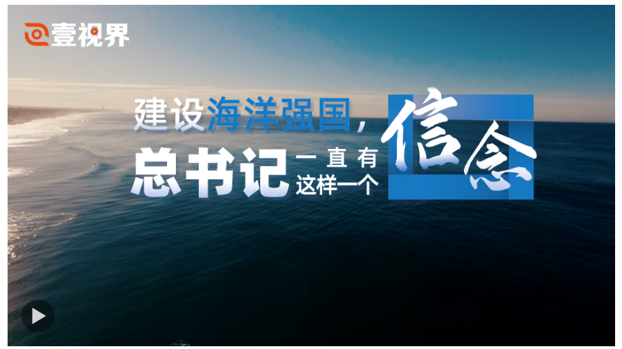 壹視界·微視頻｜建設(shè)海洋強(qiáng)國(guó)，總書記一直有這樣一個(gè)信念