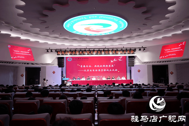 駐馬店職業(yè)技術(shù)學(xué)院大學(xué)生自治委員會(huì)成立大會(huì)圓滿舉行