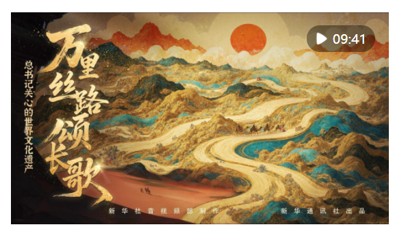 總書記關(guān)心的世界文化遺產(chǎn)｜萬里絲路頌長歌