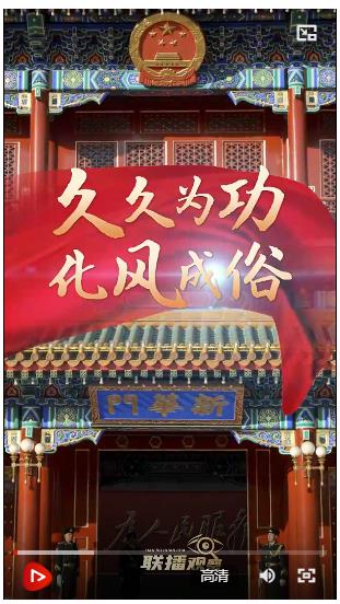 聯(lián)播+｜久久為功 化風(fēng)成俗