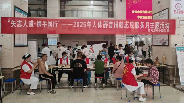 駐馬店市中醫(yī)院開展2025年人體器官捐獻志愿服務月暨愛眼日聯(lián)合義診活動