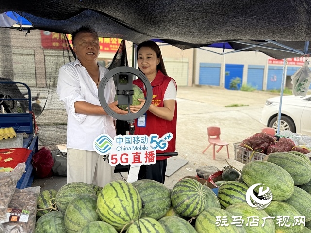 駐馬店移動(dòng)：5G直播助農(nóng) 為農(nóng)產(chǎn)品銷售插上翅膀