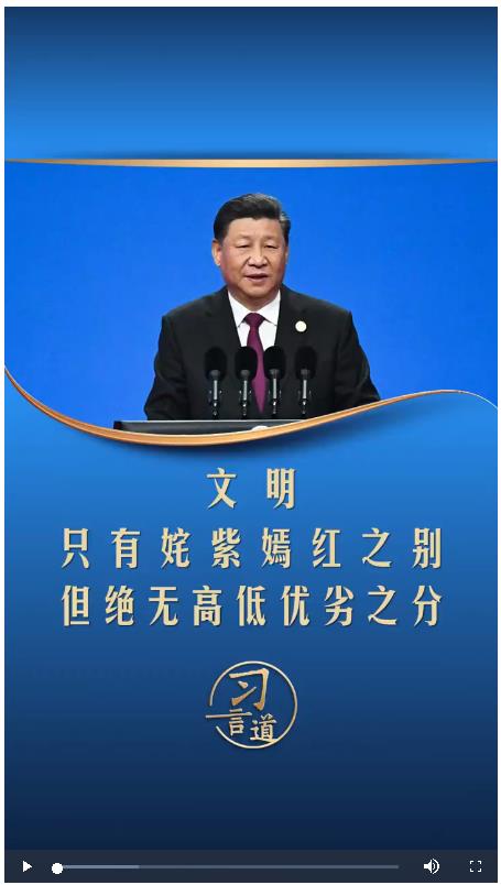 【文脈華章】習(xí)言道丨文明只有姹紫嫣紅之別，但絕無(wú)高低優(yōu)劣之分