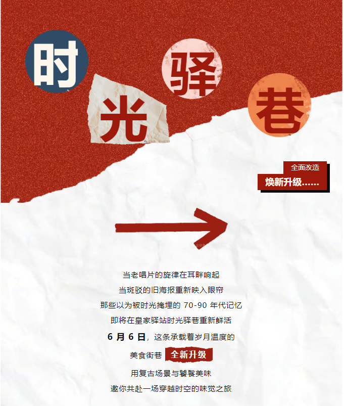 老手藝，新吃法，皇家驛站時(shí)光驛巷煥新升級