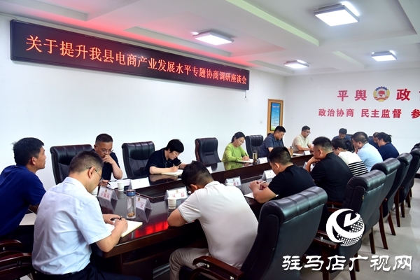 平輿縣政協(xié)提升電商產(chǎn)業(yè)發(fā)展水平專題協(xié)商調(diào)研座談會(huì)召開