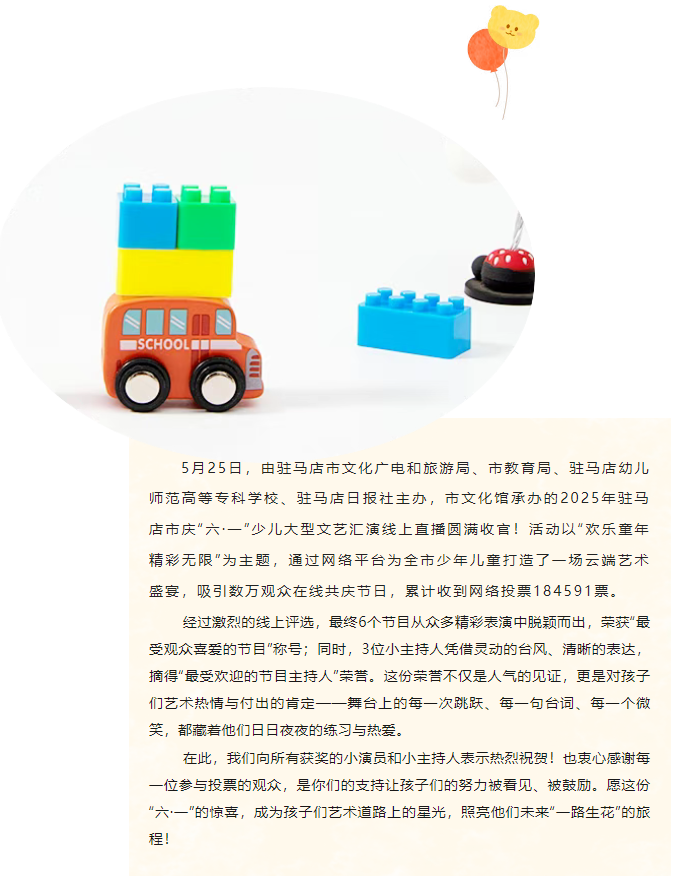 【名單公布】2025年駐馬店市慶“六·一”少兒文藝匯演網(wǎng)絡最受歡迎節(jié)目與主持人評選結(jié)果出爐