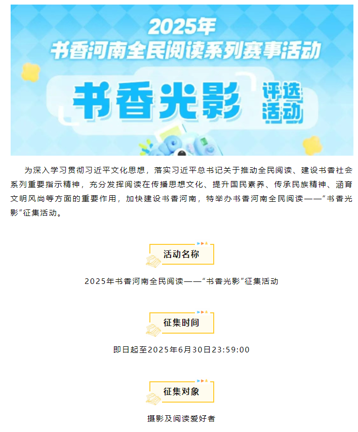 征稿通知 | 2025年書香河南全民閱讀——“書香光影”征集活動(dòng)