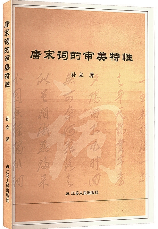 詞情與詞體里的唐宋詞審美特性