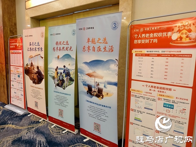 工商銀行河南省分行“養(yǎng)老萬里行”推介會在駐馬店舉辦