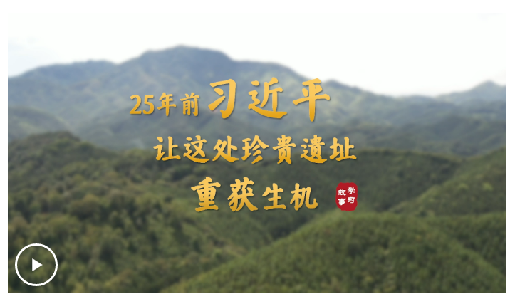 學(xué)習(xí)·故事丨25 年前，習(xí)近平讓這處珍貴遺址重獲生機(jī)
