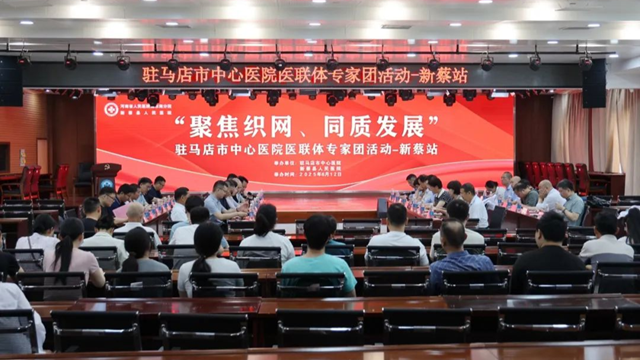  “聚焦織網(wǎng) 同質(zhì)發(fā)展”駐馬店市中心醫(yī)院專家團走進新蔡縣人民醫(yī)院
