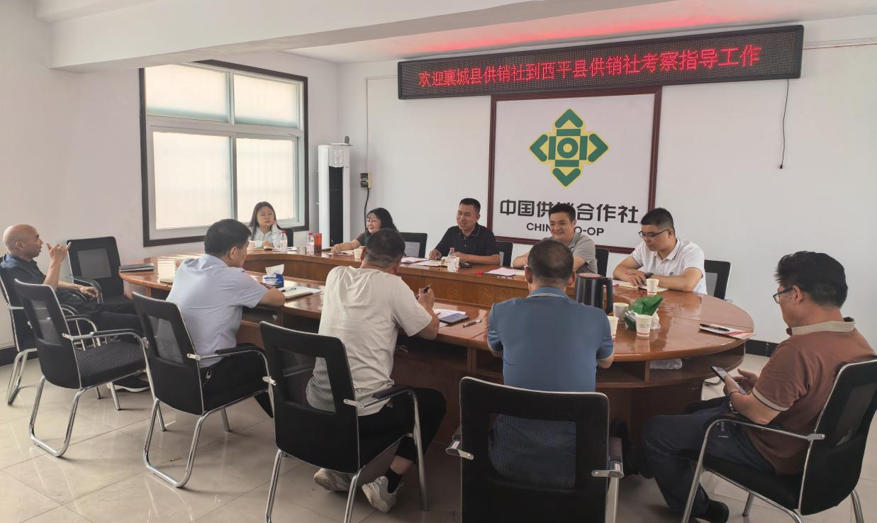 許昌市襄城縣供銷社到西平縣供銷社考察交流工作經(jīng)驗(yàn)