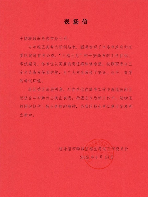 駐馬店聯(lián)通獲驛城區(qū)區(qū)委區(qū)政府通報表揚 全力護航高考獲贊譽