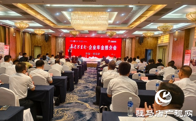 工商銀行河南省分行“養(yǎng)老萬里行”推介會在駐馬店舉辦