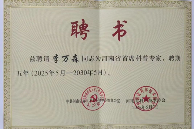 駐馬店市中心醫(yī)院李萬森榮膺2025年度河南省首席科普專家