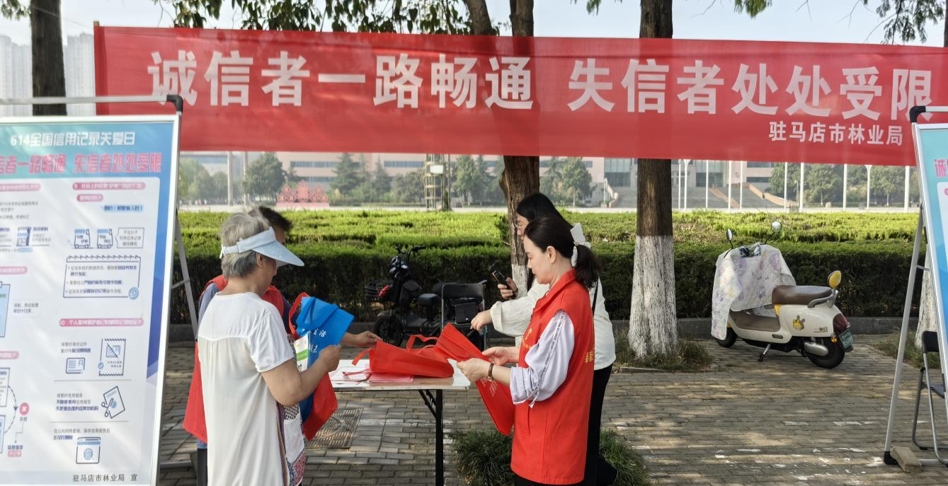 駐馬店市林業(yè)局組織開展6·14“信用記錄關(guān)愛日”誠信建設(shè)主題宣傳活動