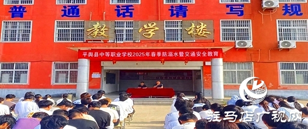 平輿縣中等職業(yè)學(xué)校召開2025年夏季防溺水暨安全教育大會(huì)